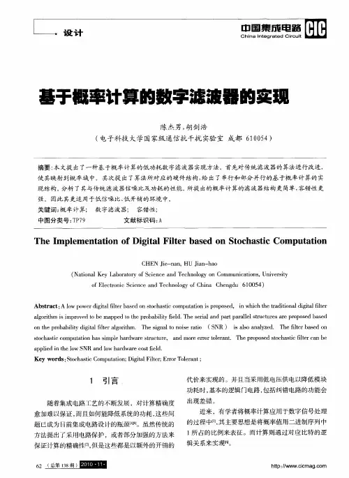 基于概率计算的数字滤波器的实现
