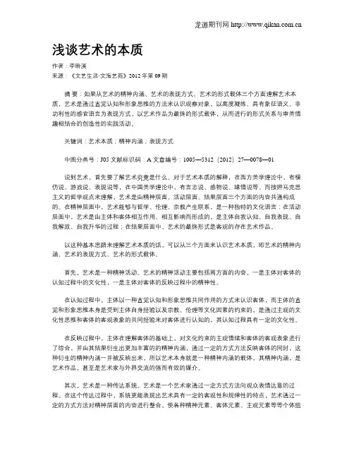 浅谈艺术的本质