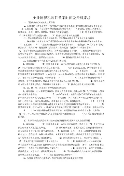 企业所得税项目备案时间及资料要求