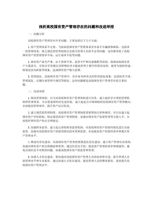 浅析高校国有资产管理存在的问题和改进举措