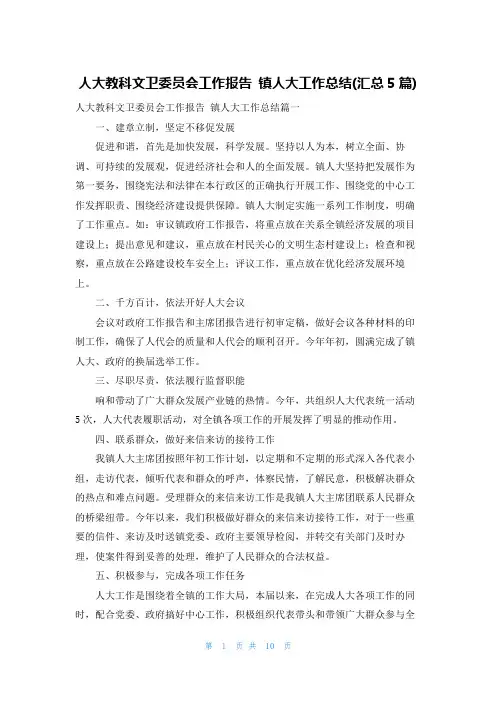 人大教科文卫委员会工作报告 镇人大工作总结(汇总5篇)