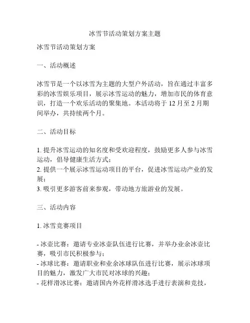 冰雪节活动策划方案主题