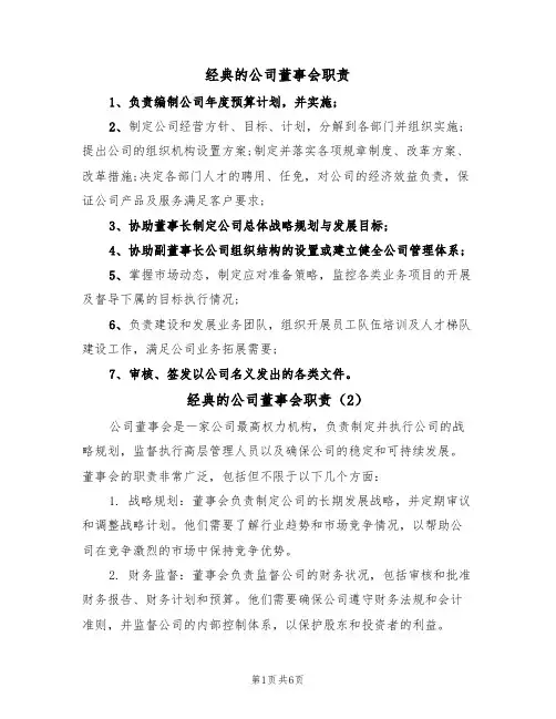 经典的公司董事会职责(5篇)