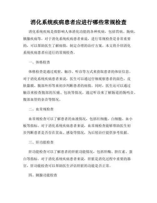 消化系统疾病患者应进行哪些常规检查