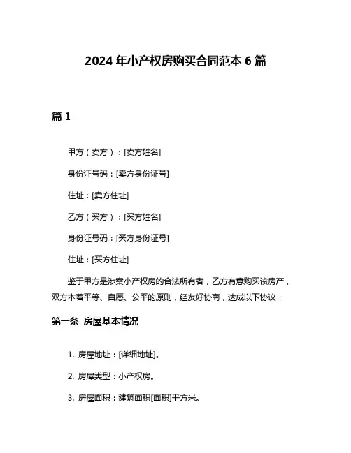 2024年小产权房购买合同范本6篇