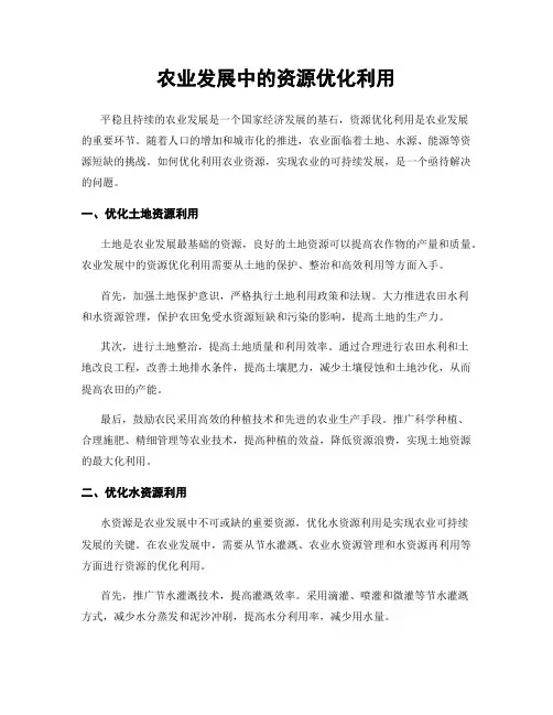 农业发展中的资源优化利用