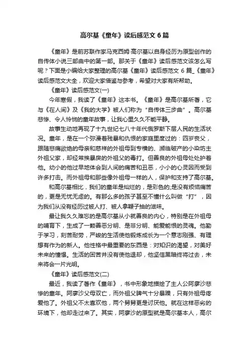 高尔基《童年》读后感范文6篇