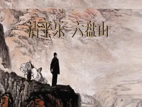 《清平乐六盘山》PPT