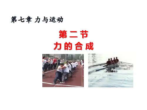 7.2 力的合成—2020-2021学年沪科版物理八年级下册教学课件