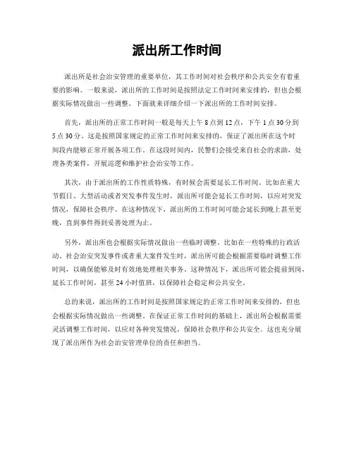 派出所工作时间