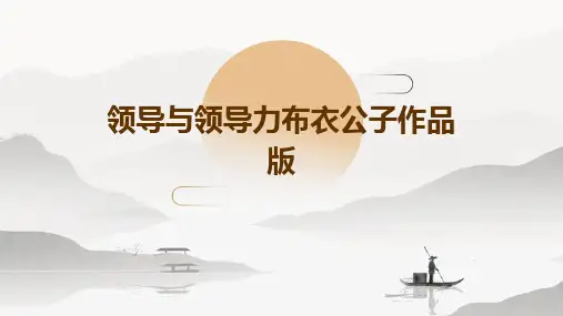 领导与领导力布衣公子作品版