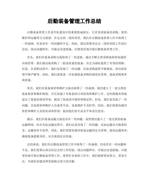 后勤装备管理工作总结