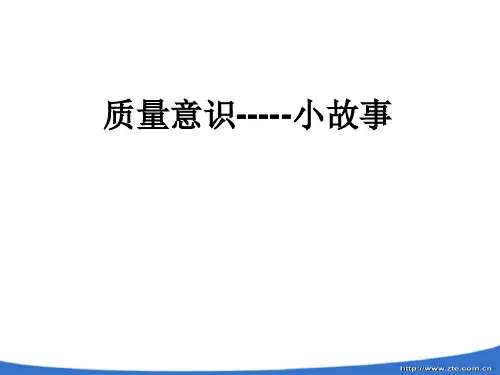 质量意识小故事.ppt