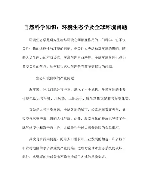自然科学知识：环境生态学及全球环境问题