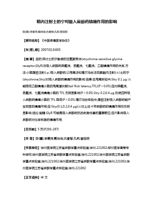 鞘内注射士的宁对吸入麻醉药镇痛作用的影响