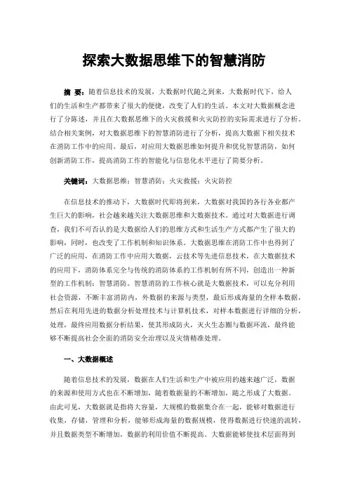探索大数据思维下的智慧消防