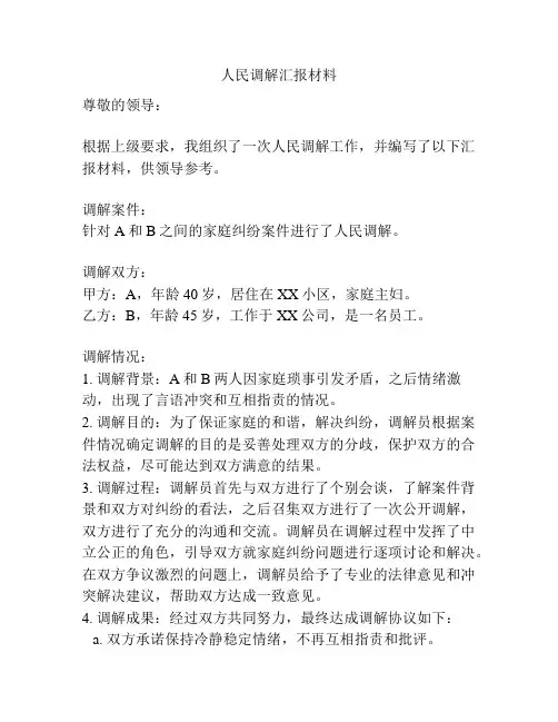 人民调解汇报材料