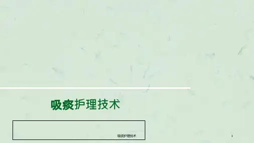 吸痰护理技术ppt课件