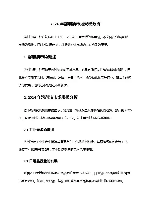 2024年溶剂油市场规模分析