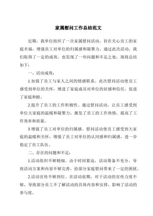 家属慰问工作总结范文