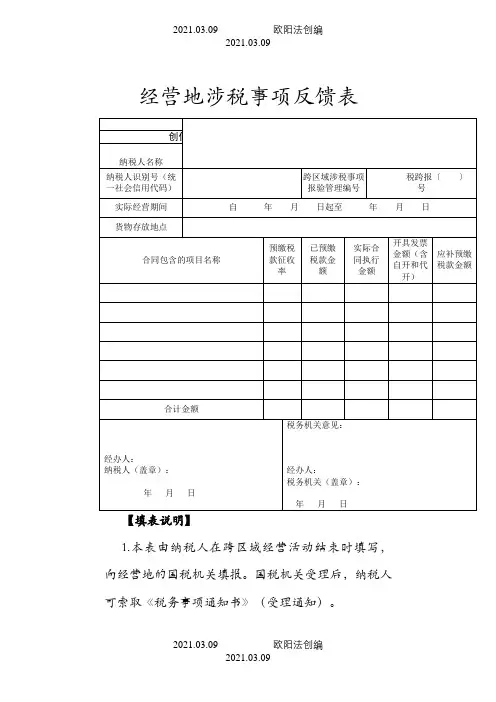 经营地涉税事项反馈表-模板之欧阳法创编