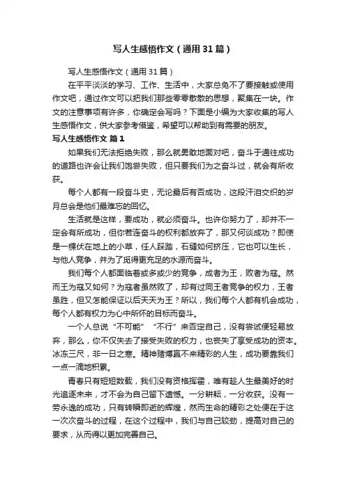 写人生感悟作文（通用31篇）