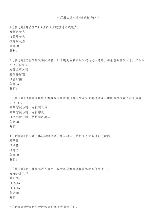 变压器知识考试(试卷编号171)