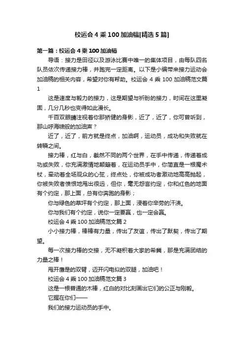 校运会4乘100加油稿[精选5篇]