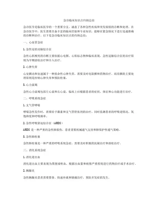 急诊临床知识点归纳总结