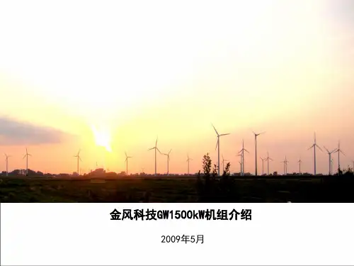 1.5MW机组介绍091014