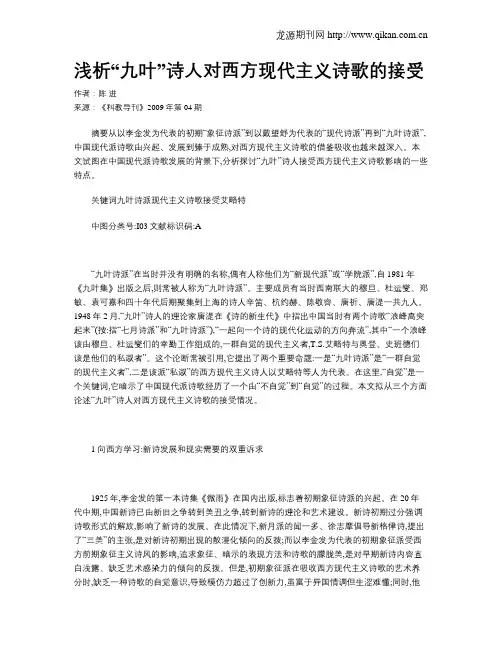 浅析“九叶”诗人对西方现代主义诗歌的接受