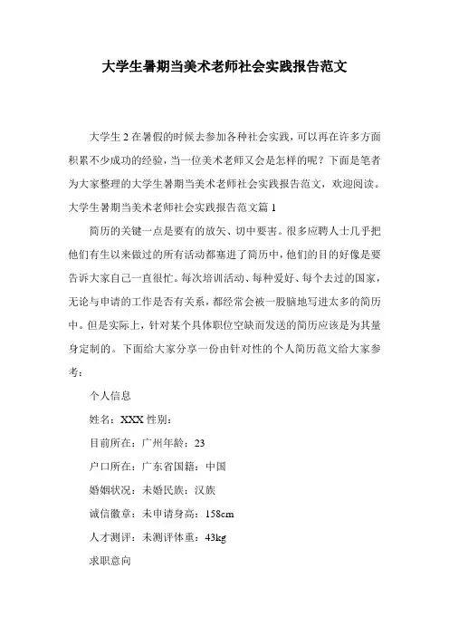 大学生暑期当美术老师社会实践报告范文