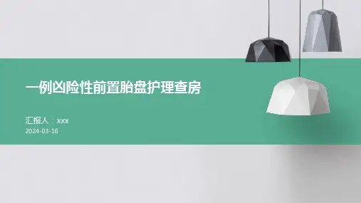 一例凶险性前置胎盘护理查房PPT课件