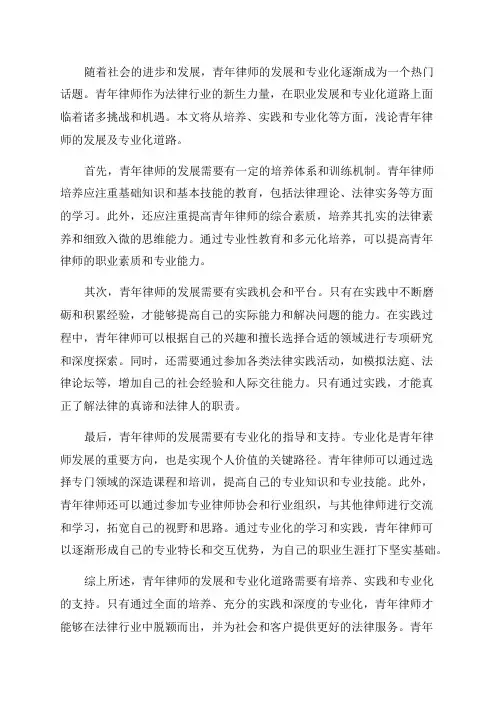 浅论青年律师发展及专业化道路