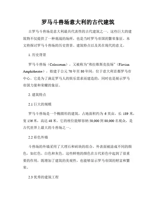 罗马斗兽场意大利的古代建筑