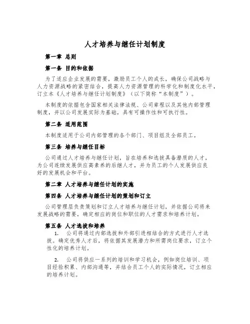 人才培养与继任计划制度