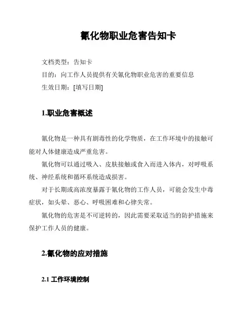 氰化物职业危害告知卡