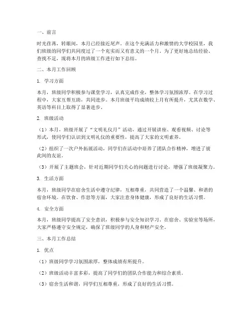 大学班级月末总结范文