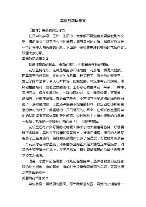 【推荐】美丽的花坛作文