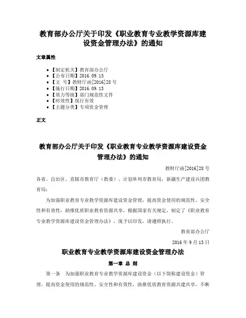 教育部办公厅关于印发《职业教育专业教学资源库建设资金管理办法》的通知