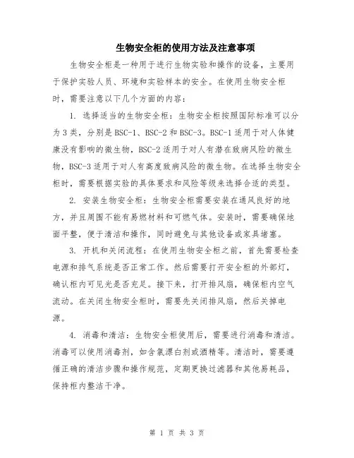 生物安全柜的使用方法及注意事项