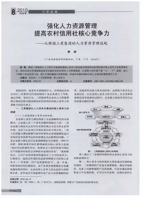强化人力资源管理  提高农村信用社核心竞争力——从韩国三星集团的人力资源管理谈起