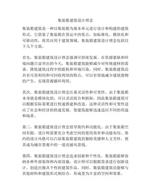 集装箱建筑设计理念