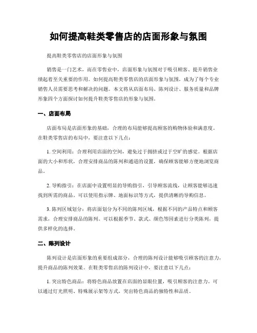 如何提高鞋类零售店的店面形象与氛围