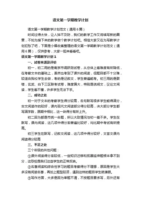 语文第一学期教学计划范文（通用6篇）