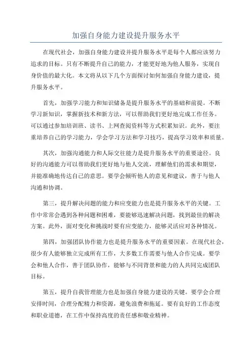 加强自身能力建设提升服务水平