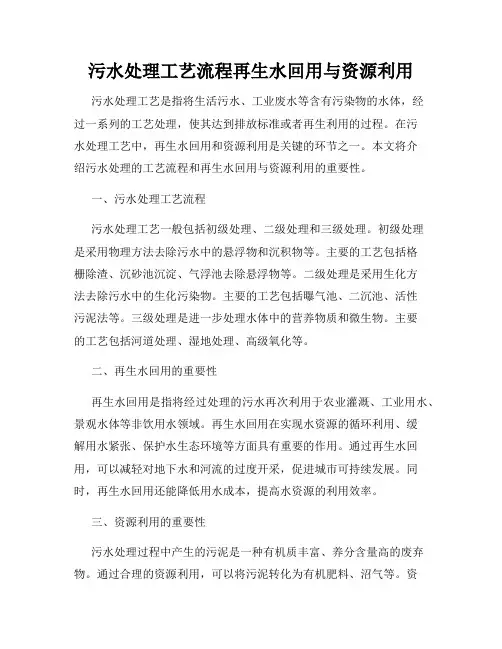 污水处理工艺流程再生水回用与资源利用