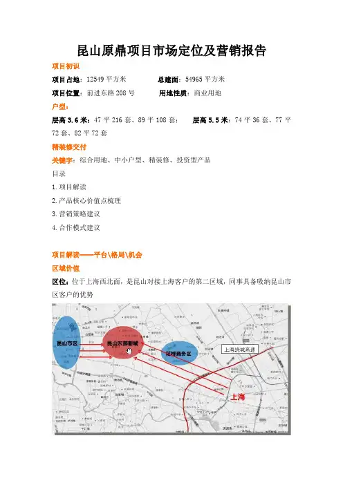昆山原鼎项目市场定位及营销报告