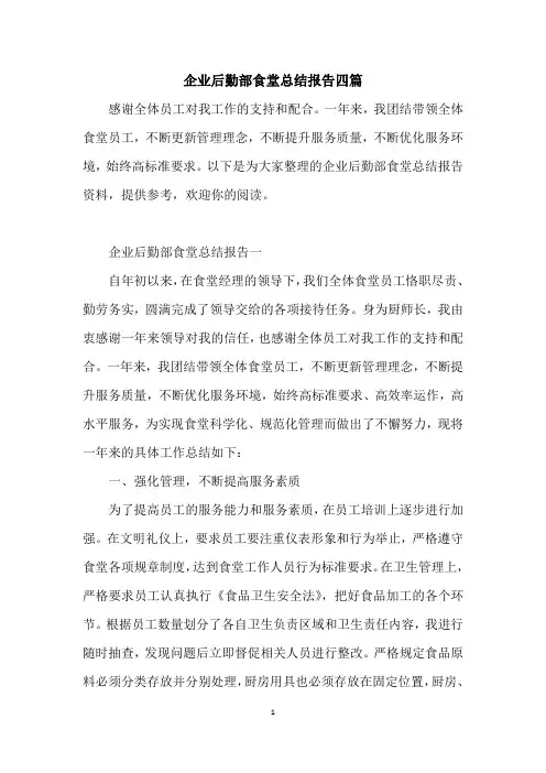 企业后勤部食堂总结报告四篇