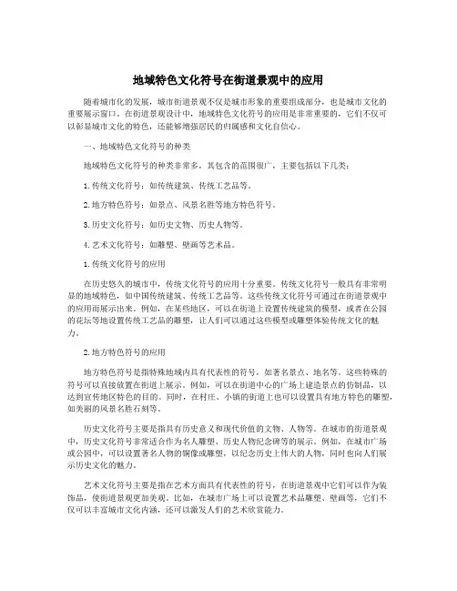 地域特色文化符号在街道景观中的应用